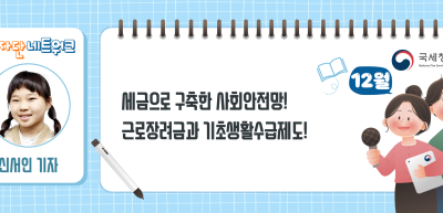 (12월)⏩✍세금으로 구축한 사회안전망! 근로장려금과 기초생활수급제도!_신서인 기자