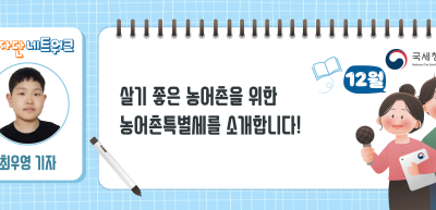 (12월)⏩✍살기 좋은 농어촌을 위한 농어촌특별세를 소개합니다!_최우영 기자