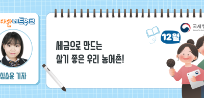 (12월)⏩✍세금으로 만드는 살기 좋은 우리 농어촌!_심소윤 기자