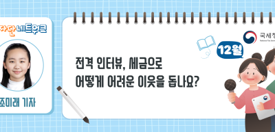 (12월)⏩✍전격 인터뷰, 세금으로 어떻게 어려운 이웃을 돕나요?_조미래 기자