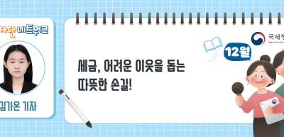 (12월)⏩세금, 어려운 이웃을 돕는 따뜻한 손길!_김가온 기자