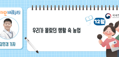 (12월)⏩✍우리가 몰랐던 생활 속 농업_김민겸 기자