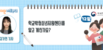 (12월)⏩✍학교밖청소년지원센터를 알고 계신가요?_김가연 기자