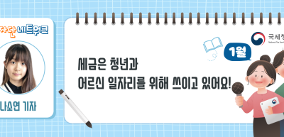 (1월)⏩세금은 청년과 어르신 일자리를 위해 쓰이고 있어요!_나소연 기자