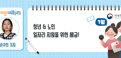 (1월)⏩✍청년 & 노인 일자리 지원을 위한 세금!_손수빈 기자