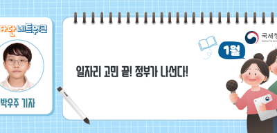 (1월)⏩✍일자리 고민 끝! 정부가 나선다!_박우주 기자