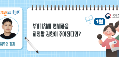 (1월)⏩✍부가가치세 면세품을 지정할 권한이 주어진다면?_최우영 기자