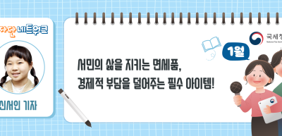 (1월)⏩✍서민의 삶을 지키는 면세품, 경제적 부담을 덜어주는 필수 아이템!_신서인 기자