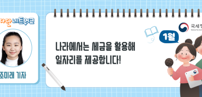 (1월)⏩✍나라에서는 세금을 활용해 일자리를 제공합니다!_조미래 기자