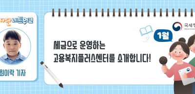(1월)⏩✍세금으로 운영하는 고용복지플러스센터를 소개합니다!_최이락 기자