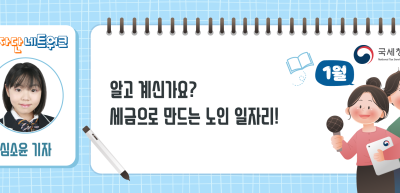 (1월)⏩✍알고 계신가요? 세금으로 만드는 노인 일자리!_심소윤 기자