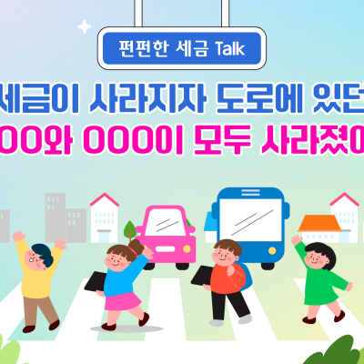 세금이 사라지자 도로에 있던 OOOO와 OOO이 모두 사라졌어요!