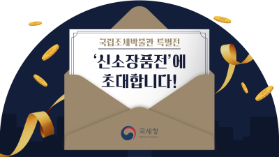 국립조세박물관 특별전 ‘신소장품전’에 초대합니다!