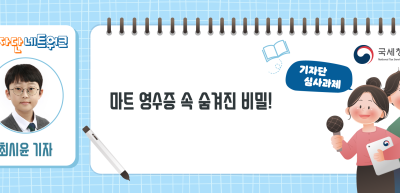 ✍[기자단 심사과제] 마트 영수증 속 숨겨진 비밀! _최시윤 기자