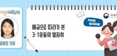 ✍[기자단 심사과제] 세금으로 따라가 본 3·1운동의 발자 _조아진 기자