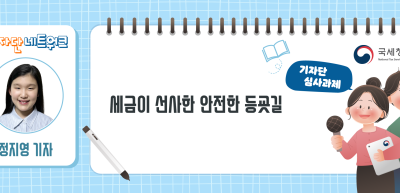⏩✍[기자단 심사과제] 세금이 선사한 안전한 등굣길_정지영 기자