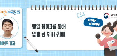 ✍[기자단 심사과제] 생일 케이크를 통해 알게 된 부가가치세_이찬우 기자