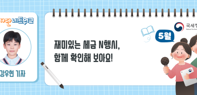 (5월)⏩재미있는 세금 N행시, 함께 확인해 보아요!_강우현 기자