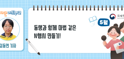 (5월)⏩동생과 함께 마법 같은 N행시 만들기!_김동연 기자