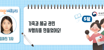 (5월)⏩✍가족과 세금 관련 N행시를 만들었어요!_조아진 기자