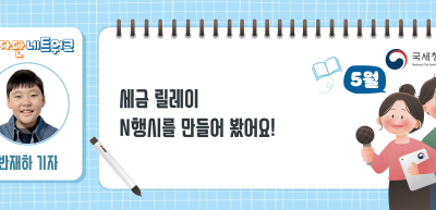(5월)⏩세금 릴레이 N행시를 만들어 봤어요!_반재하 기자