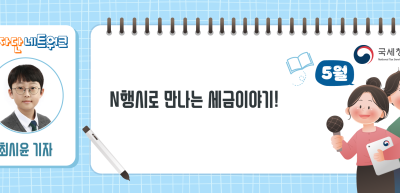 (5월)⏩N행시로 만나는 세금이야기!_최시윤 기자