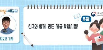 (5월)⏩친구와 함께 만든 세금 N행시들!_지호연 기자