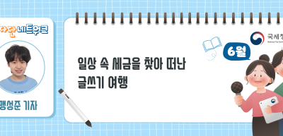 (6월)✍일상 속 세금을 찾아 떠난 글쓰기 여행_맹성준 기자