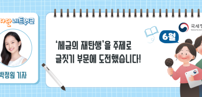 (6월)✍‘세금의 재탄생’을 주제로 글짓기 부문에 도전했습니다!_박정원