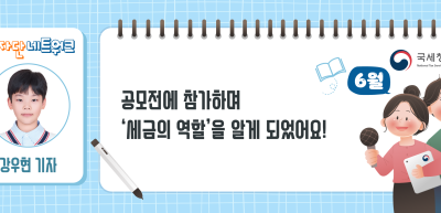 (6월)⏩✍공모전에 참가하며 ‘세금의 역할’을 알게 되었어요!_강우현 기자