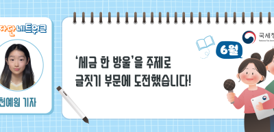 (6월)⏩✍‘세금 한 방울’을 주제로 글짓기 부문에 도전했습니다!_천예원 기자