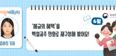 (6월)⏩✍‘세금의 혜택’을 백설공주 만화로 재구성해 봤어요!_조아진 기자
