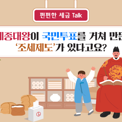 세종대왕이 국민투표를 거쳐 만든  ‘조세제도’가 있다고요?