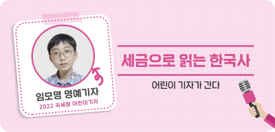 ⏩✍세금으로 읽는 한국사_임모명 명예기자