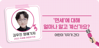 ⏩✍‘면세’에 대해 얼마나 알고 계신가요?_김우진 명예기자