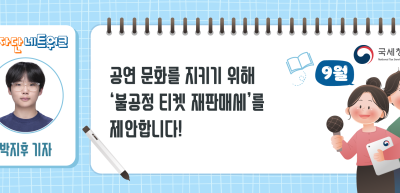 (9월)⏩✍공연 문화를 지키기 위해 ‘불공정 티켓 재판매세’를 제안합니다!_박지후 기자