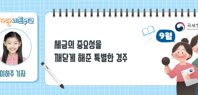 (9월)⏩✍세금의 중요성을 깨닫게 해준 특별한 경주_이하주 기자