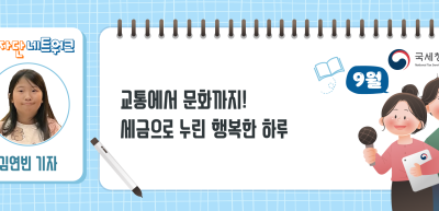 (9월)⏩✍교통에서 문화까지! 세금으로 누린 행복한 하루_김연빈 기자