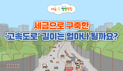 세금으로 구축한 ‘고속도로’ 길이는 얼마나 될까요?