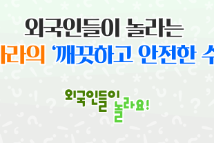 외국인들이 놀라는  우리나라의 ‘깨끗하고 안전한 수돗물’