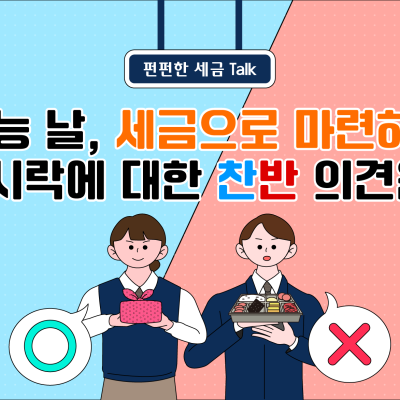 [씽씽세금 토론마당] 수능 날, 세금으로 마련하는 도시락에 대한 찬반 의견은?