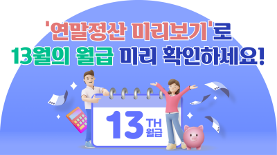 ‘연말정산 미리보기’로 13월의 월급 미리 확인하세요!