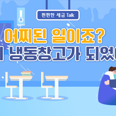 어찌된 일이죠? 교실이 냉동창고가 되었어요!