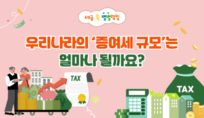 우리나라의 ‘증여세 규모’는 얼마나 될까요?