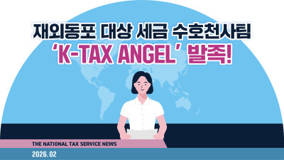 국세청, 재외동포 대상 세금 수호천사팀 ‘K-Tax Angel’ 발족!