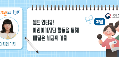 (2월)⏩셀프 인터뷰! 어린이기자단 활동을 통해 깨달은 세금의 가치_이지인 기자