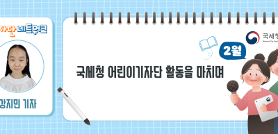 (2월)⏩✍국세청 어린이기자단 활동을 마치며_강지민 기자