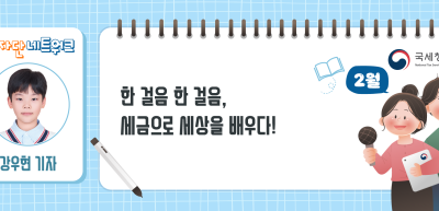 (2월)⏩✍한 걸음 한 걸음, 세금으로 세상을 배우다!_강우현 기자