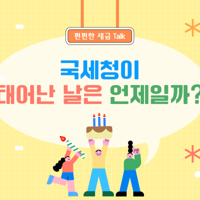 국세청이 태어난 날은 언제일까?