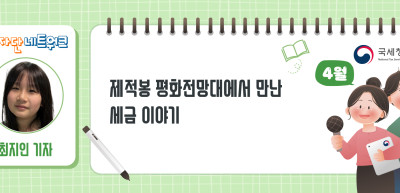 (4월)✍제적봉 평화전망대에서 만난 세금 이야기_최지인 기자